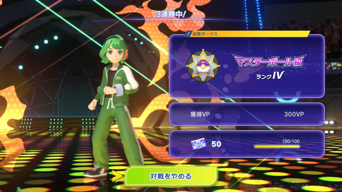 マスターボール級到達しました！
俺たちの戦いはこれからだ…！！
 #ポケモンチャンピオンズ