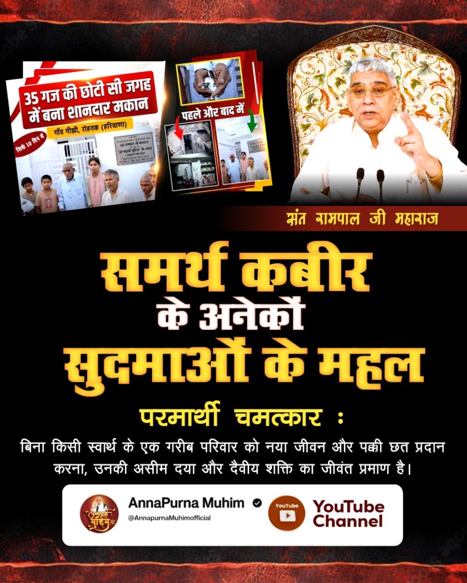 Ketanra28285825's tweet photo. #समर्थ_कबीर_के_सुदामाओंके_महल
Saint Rampal Ji Maharaj emerged as a savior for the poor, with whose blessings huts were transformed into palaces. Watch the video on the Annapurna Muhim YouTube Channel.
Annapurna Muhim Sant RampalJi https://t.co/rSstNNssrf