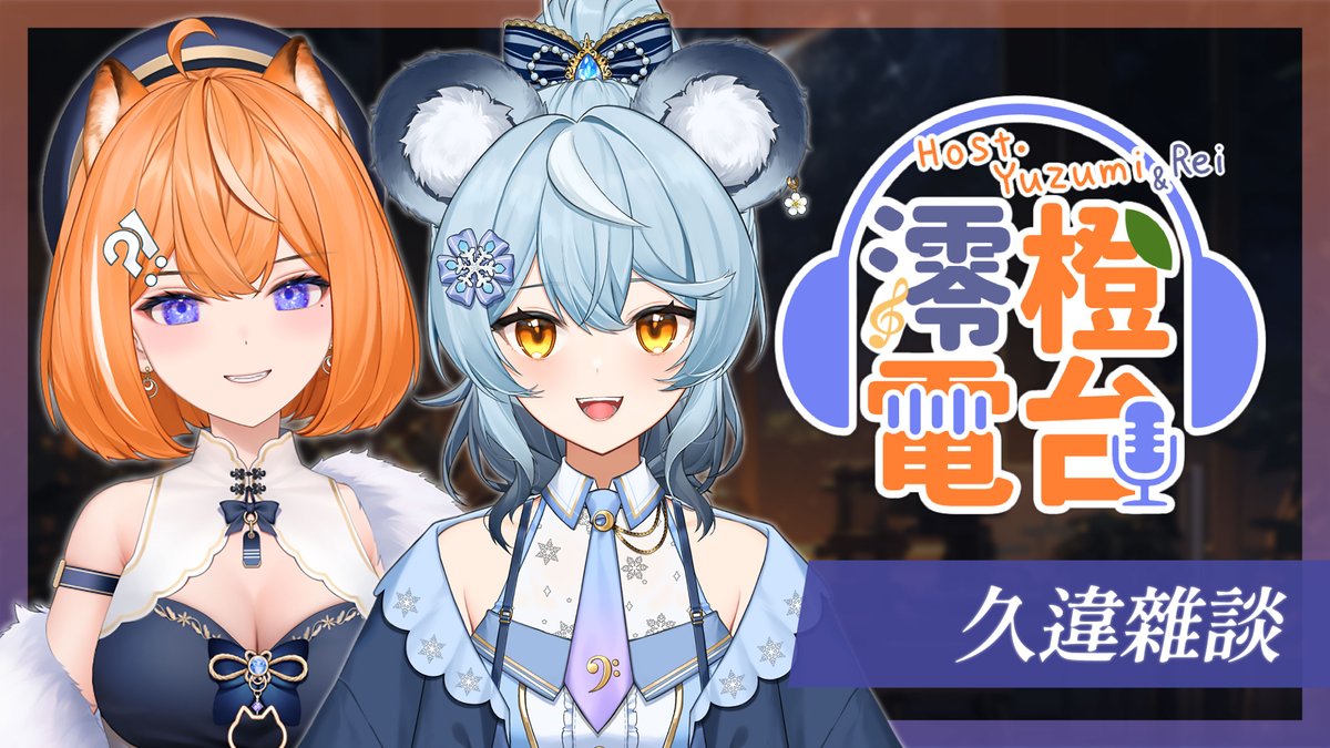 【 澪橙電台 】好久不見 .ᐟ.ᐟ 今天想和大家輕鬆地聊天
【22:00】 youtu.be/EmEM-HTbgGo
