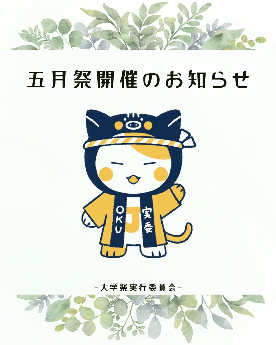 daikyo_jitsui's tweet photo. 五月祭開催のお知らせ
今年度も5/16(土)・5/17(日)の2日間、柏原キャンパスにて五月祭が開催されることになりました！！！
詳しくは画像をご覧ください👀
それぞれの企画について、詳細はまた後日投稿いたします！！
ぜひ五月祭へお越しください🌿
 #大阪教育大学
 #五月祭
 #大学祭実行委員会 https://t.co/3D5QMwgNeE