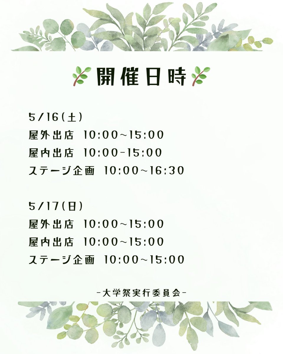 daikyo_jitsui's tweet photo. 五月祭開催のお知らせ
今年度も5/16(土)・5/17(日)の2日間、柏原キャンパスにて五月祭が開催されることになりました！！！
詳しくは画像をご覧ください👀
それぞれの企画について、詳細はまた後日投稿いたします！！
ぜひ五月祭へお越しください🌿
 #大阪教育大学
 #五月祭
 #大学祭実行委員会 https://t.co/3D5QMwgNeE