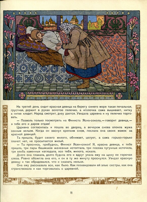 이것도 좋아함 러시아의 에로스와 프시케

<피니스트의 깃털>

프쉬케와 똑같이 셋째딸로 태어난 주인공이 

밤마다 피니스트라는 이름의 남자로 변하는 마법의 깃털을 손에 넣는데

언니들의 질투로 남편의 정체가 탄로나고

피를 흘리며 새가 되어 날아간 남편을 찾아다니다 

사랑을 이룬다