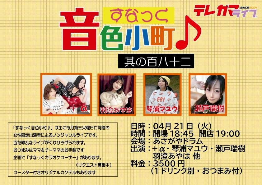 【4月のライブ①】
「すなっく音色小町♪ 其の百八十二」
日時：04月21日（火）
時間：開場18:45　開店19:00
会場：あさがやドラム
出演：+α・琴浦マユウ・瀬戸瑞樹・羽澄あやは　他
料金：3500円（1ドリンク別・おつまみ付)
予約フォーム⬇
ws.formzu.net/fgen/S22992690/