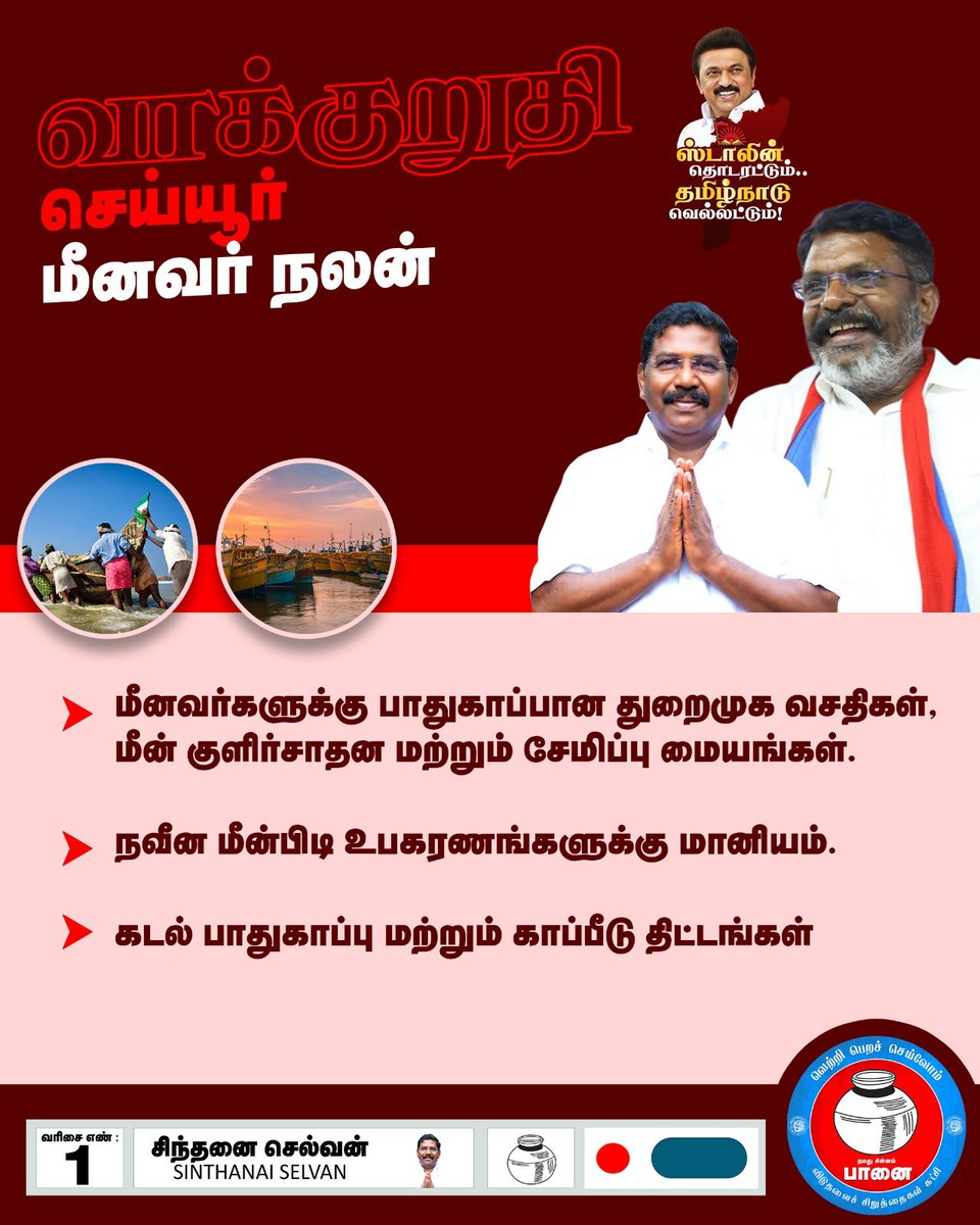 sinthanaivck's tweet photo. செய்யூர் மக்களுக்கு எனது வாக்குறுதிகள்!!
நம் தொகுதியை ஸ்டார் தொகுதியாக மாற்றுவேன்! 

செய்யூர் செழிக்க... 🍃 
வாக்களிப்போம் பானைக்கு  🗳️

📆 தேர்தல் நாள் : 23-04-2026
🏺நமது சின்னம் "பானை"

#செய்யூரில்_சிந்தனை_செல்வன்
#sinthanai4cheyyur
#வெல்லும்பானை 
#cheyuur
#election2026
#VCK https://t.co/eby48LTAKj