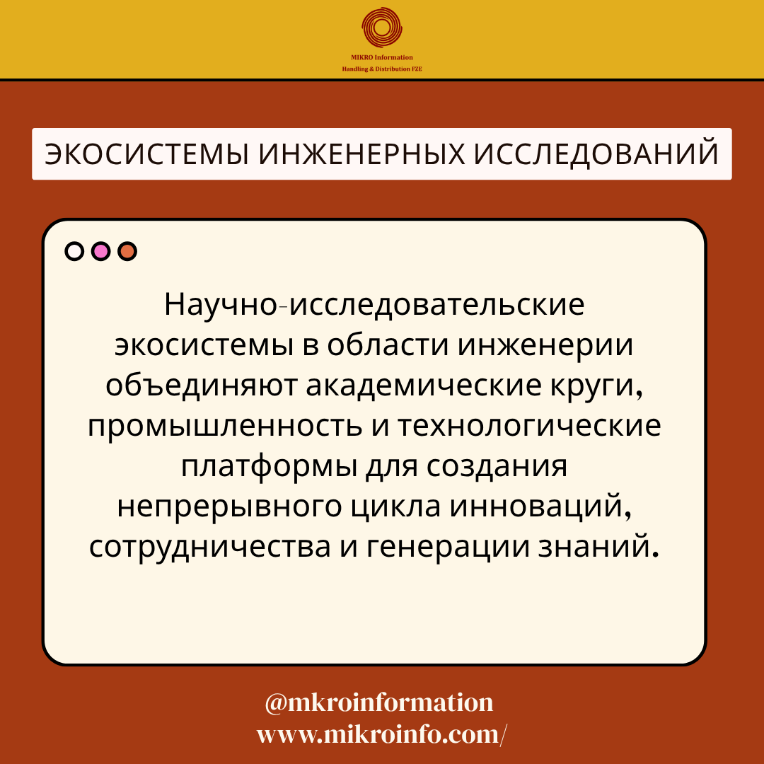 mkroinformation's tweet photo. Развитые исследовательские экосистемы объединяют университеты, отраслевых партнеров и технические базы данных для ускорения инженерных открытий.

#MikroInfo #Engineering #Ecosystem #Data #Database #ResearchEcosystem https://t.co/d9MWQMJwT8