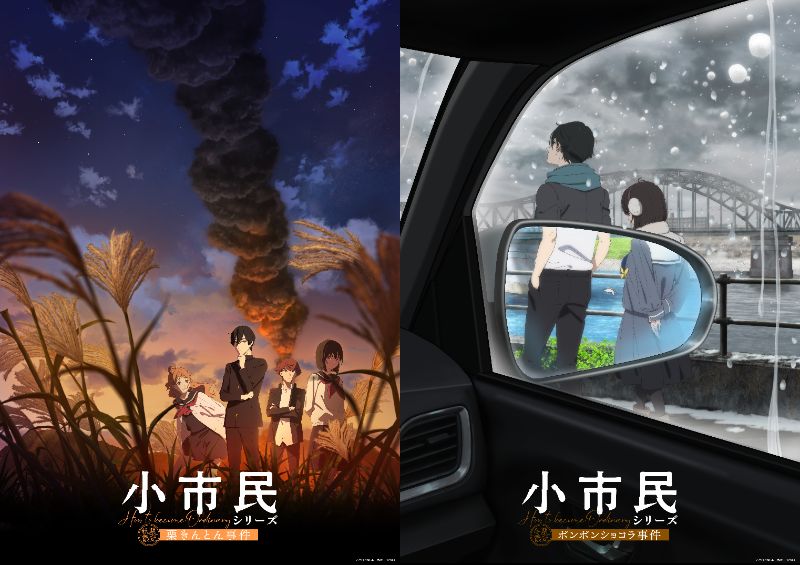 🎉速報🌃

2月の第1期オールナイトの大好評を受け、早くも第2期が決定！もちろん羊宮妃那さんらをお迎えしてのトークもございます！

🗓️5/23（土）22：20～翌5：20（予定）
新文芸坐×アニメスタイル vol.202
新文芸坐スクリーンで観るスコープサイズアニメ TVアニメ『小市民シリーズ』２