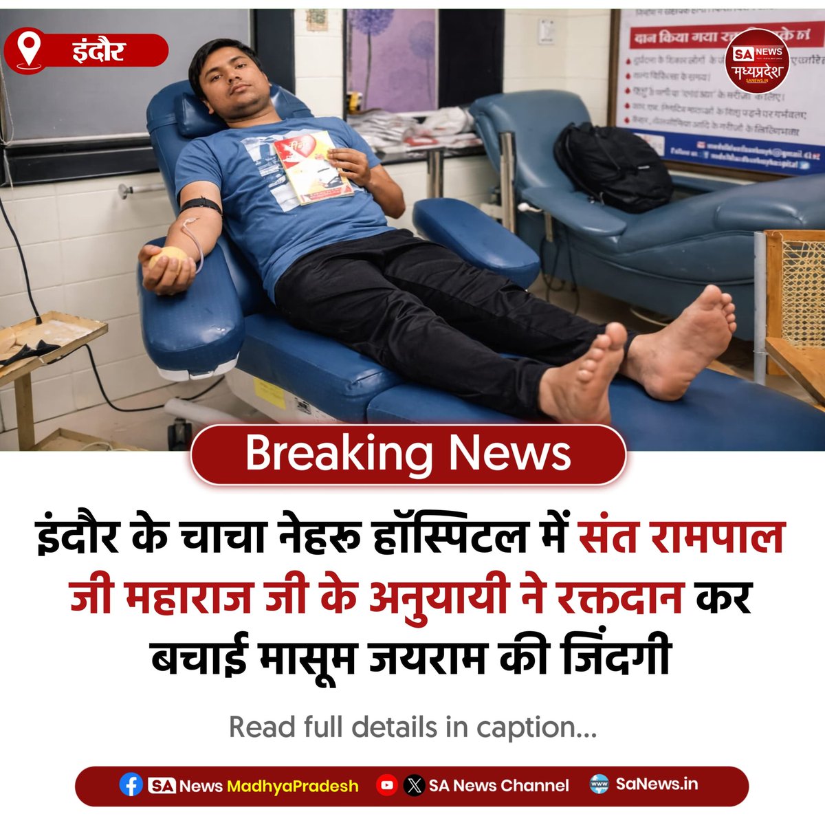 SAnewsMP's tweet image. इंदौर | इंदौर के चाचा नेहरू हॉस्पिटल में 13 वर्षीय जयराम को किडनी समस्या के चलते रक्त की जरूरत पड़ी। अंकित दास ने तुरंत रक्तदान कर उसकी जान बचाने में मदद की। यह इंसानियत और सेवा भावना की प्रेरणादायक मिसाल बनी।
#BloodDonetion #Humanity #Indore #PositiveNews
#sanewsmadhyapradesh
