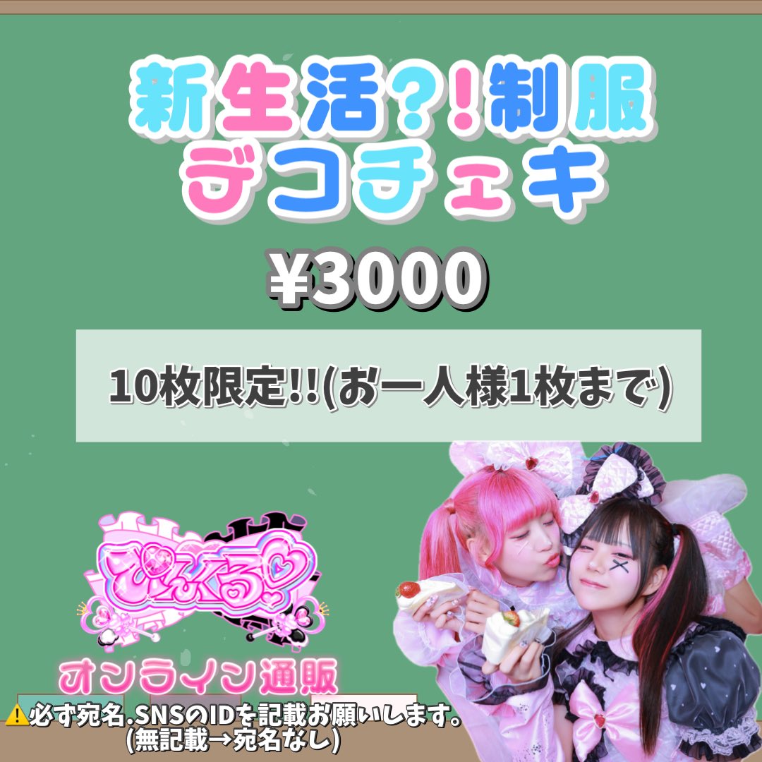 ✦.°
／
　🩷 #ぴんくるオンライン 🖤
　　🏫新生活応援⁉️通販📣
＼

◼︎チェキ帳［小］ ¥5000
pinkle.base.shop/items/140728668

◼︎チェキ帳［大］¥9000
pinkle.base.shop/items/140728748

◼︎ノーマルチェキ：¥2000
pinkle.base.shop/items/140728541

◼︎デコチェキ：¥3000
pinkle.base.shop/items/140728574

【🗓️4/8 21:00~4/19