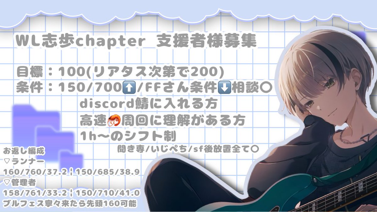 杏バナーお疲れ様でした！宣伝失礼します🙇🏻‍♀️
3回目WL志歩チャプターの支援者様を募集しております🍜

⚠ALT必読

FF内外問わずお声かけ頂けると嬉しいです✨

#プロセカ募集
#プロセカ支援 
#プロセカ支援者募集