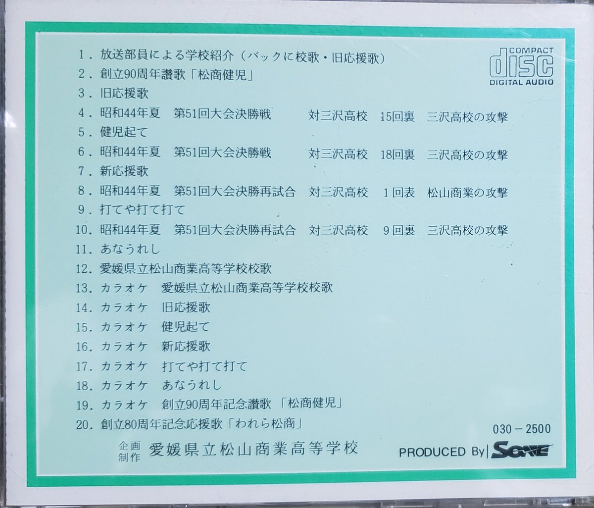 久々に
私の母校・松山商業
そろそろ甲子園制覇してほしい

夏将軍、30年ぶりにやっちまえ！！