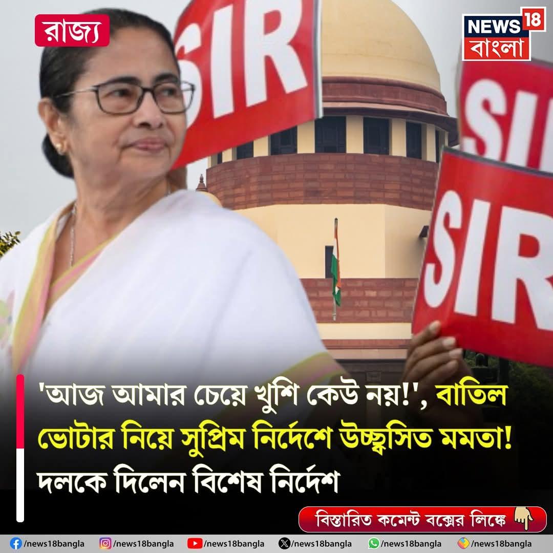 TMC_Supporters's tweet image. ‘আমার মামলায় রায়, মা-মাটি-মানুষের জয়’, ট্রাইব্যুনাল নিয়ে সুপ্রিম নির্দেশের পর প্রতিক্রিয়া মুখ্যমন্ত্রীর.
#MamataBanerjee #SiR #BanglaBirodhiBJP #VoteForTMC #TMCS 

ভোটার তালিকায় বিশেষ নিবিড় সংশোধন প্রক্রিয়ায় বিশেষ অধিকার প্রয়োগ সুপ্রিম কোর্টের। ভোটের দু’দিন আগে