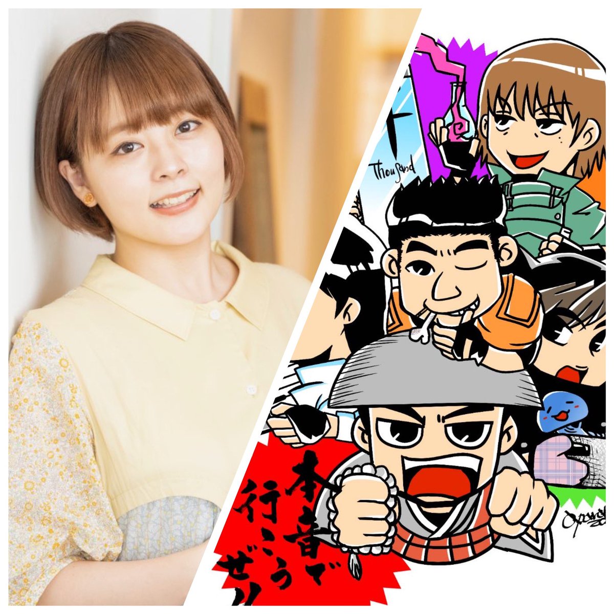 調布FM 4月16日放送分

これぞ声優ラジオ？
ニワトリファイター・YouTube配信も絶好調！
ダイエット成功の秘訣！
本多真梨子さん<a href="/honda_mosamosa/">本多真梨子</a> 

来週も生きのびてお会いしましょう～
感想コメントよろしくです

#本音で行こうぜ

YouTube
youtu.be/teouHBTapX4?si… 
Spotify
open.spotify.com/episode/5C6ZJZ…