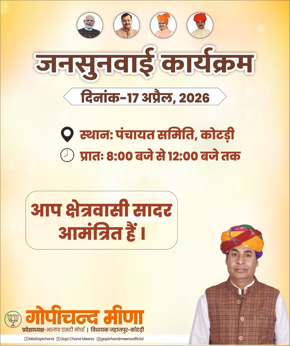 MlaGopichand's tweet image. 📍 जनसुनवाई कार्यक्रम।

कल दिनांक:- 17 अप्रैल, (शुक्रवार) 2026
स्थान: पंचायत समिति, कोटड़ी
समय: प्रातः 8:00 बजे से दोपहर 12:00 बजे तक

आप सभी क्षेत्रवासी सादर आमंत्रित हैं।
.
#PeopleFirst #gopichandmeena