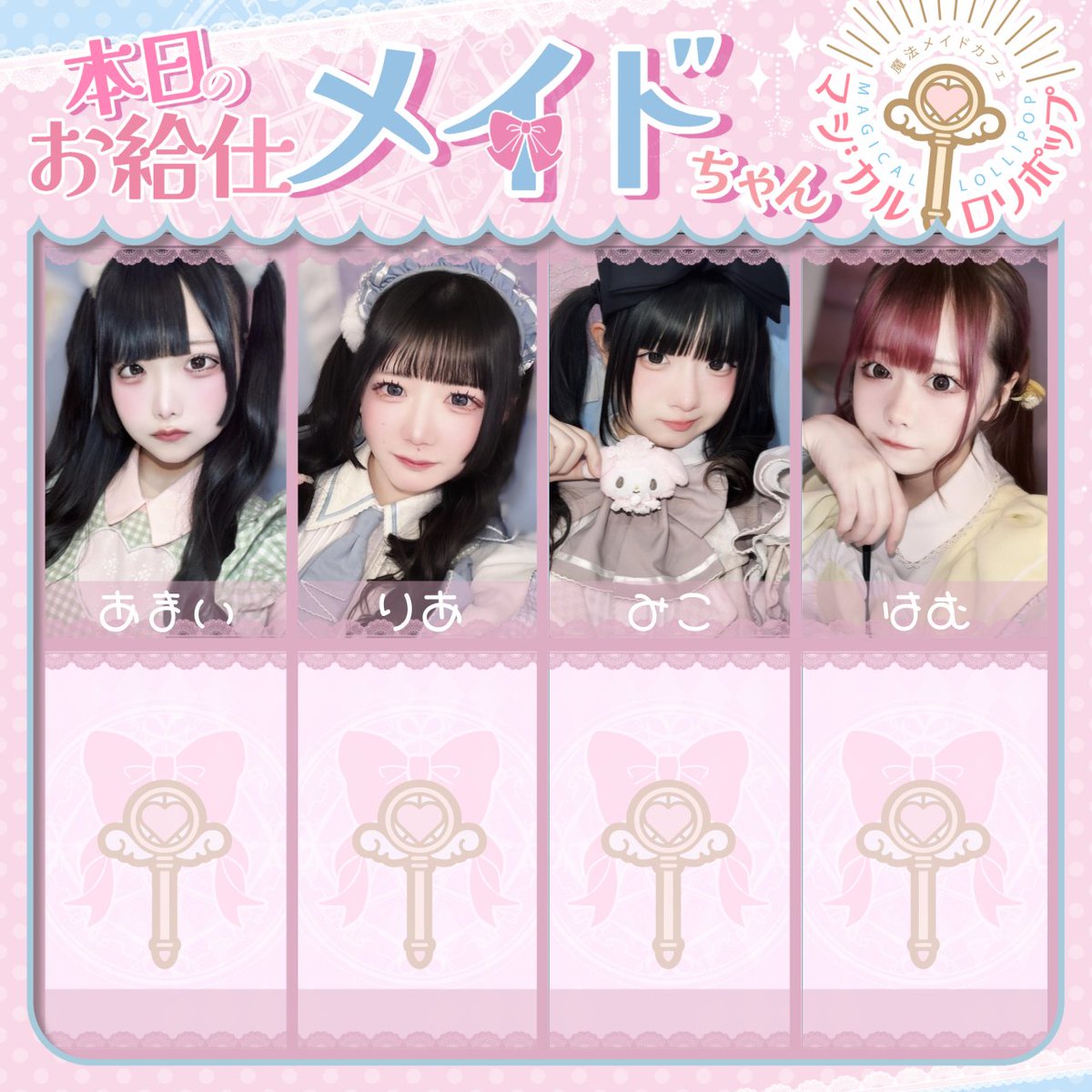 秋葉原メイドカフェ🎠マジカルロリポップ🍭メイド求人大募集中💓 tweet media