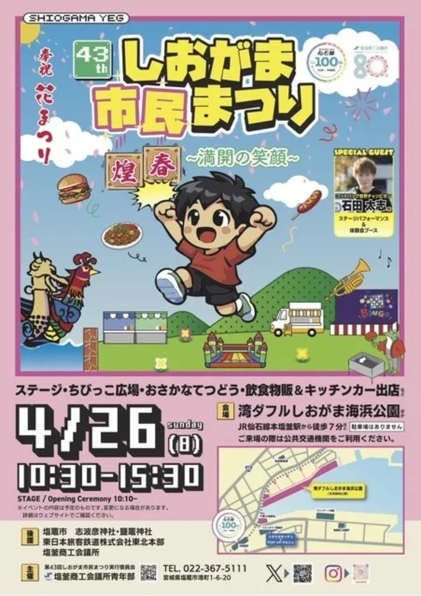 lien_event's tweet photo. しおがま市民まつりのポスターでも
開催場所の確認できます。
MAPに入っておりますので、
是非、ご来場くださいね！ https://t.co/cNHWB0pZ4S