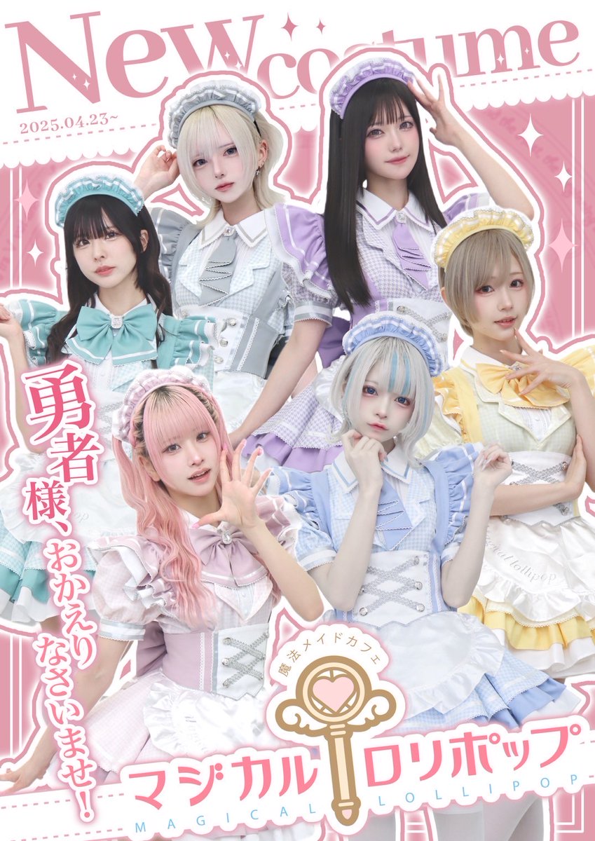 秋葉原メイドカフェ🎠マジカルロリポップ🍭メイド求人大募集中💓 tweet media