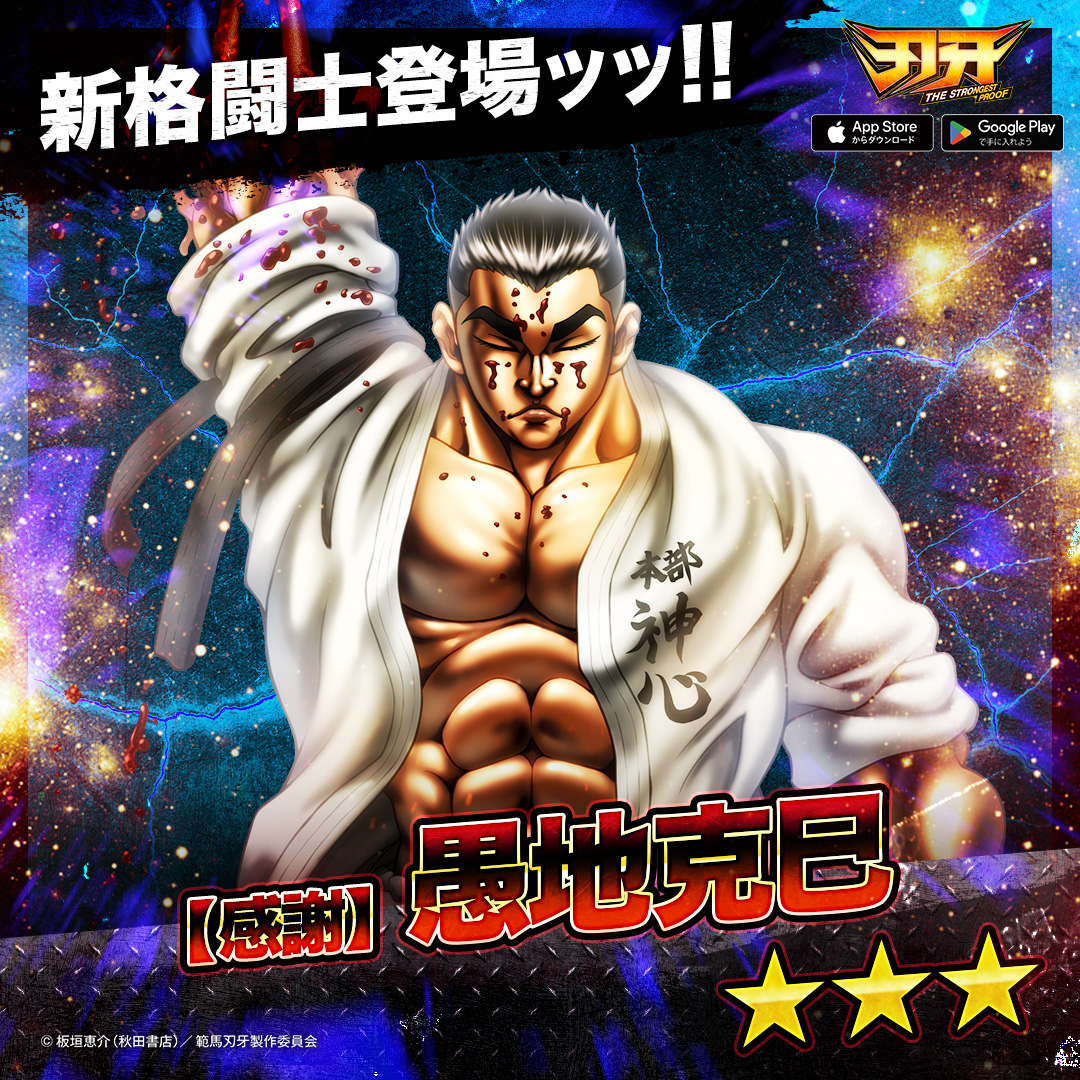 新格闘士登場実装】 【感謝】＃愚地克巳(CV #川原慶久)が登場ッッ
