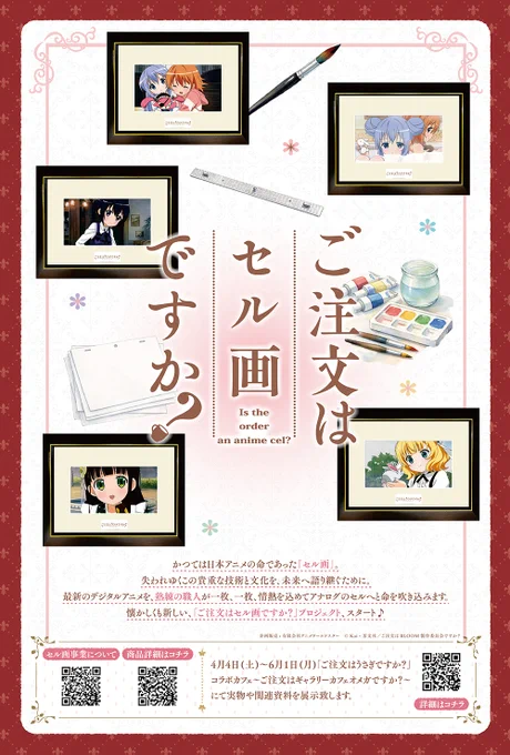 「ご注文はセル画ですか?」
複製セル画販売やコラボカフェも実施中です🖌️
メイキング動画もぜひ、ご視聴ください。 #gochiusa
https://t.co/KyFmZD0H0kプレビュー 