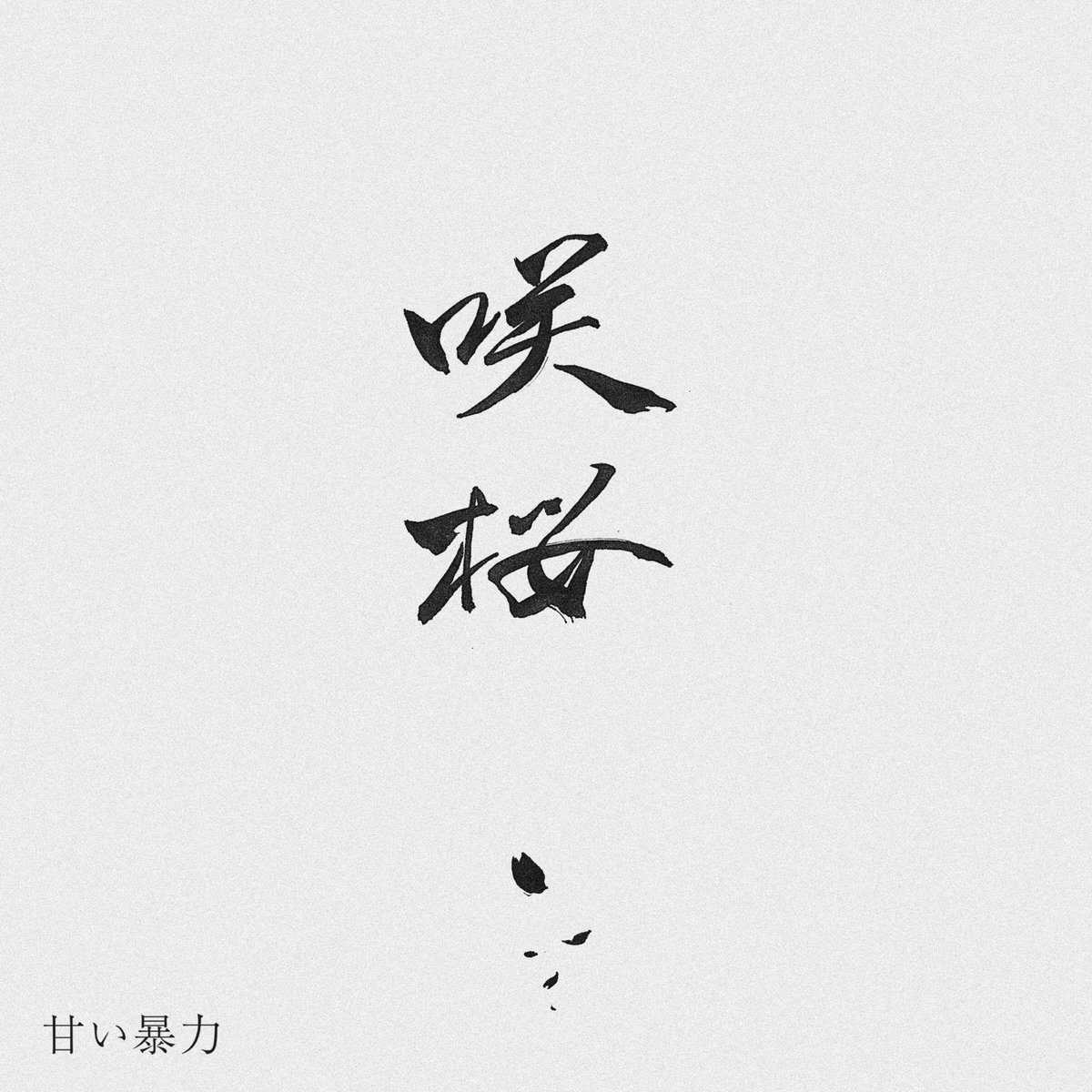 甘い暴力 tweet media