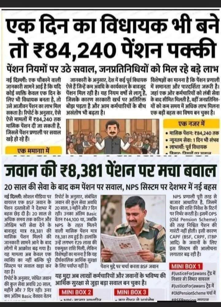Ambrish261281's tweet photo. जब माननीयों महोदय को 4 -4 पुरानी पेंशन मिल सकती है,
तो देश की सुरक्षा करते हुए अपने प्राणों की बाजी लगाने वाले अर्धसैनिक बल के जवानों को और कर्मचारियों को पुरानी पेंशन क्यों नहीं ?
#OPS
#OPS_लागू_करो
#wewantops
#NoNPS_NoUPS_OnlyOPS
@PMOIndia
@ABPNews
@BBCHindi https://t.co/L8NGrl81ZP