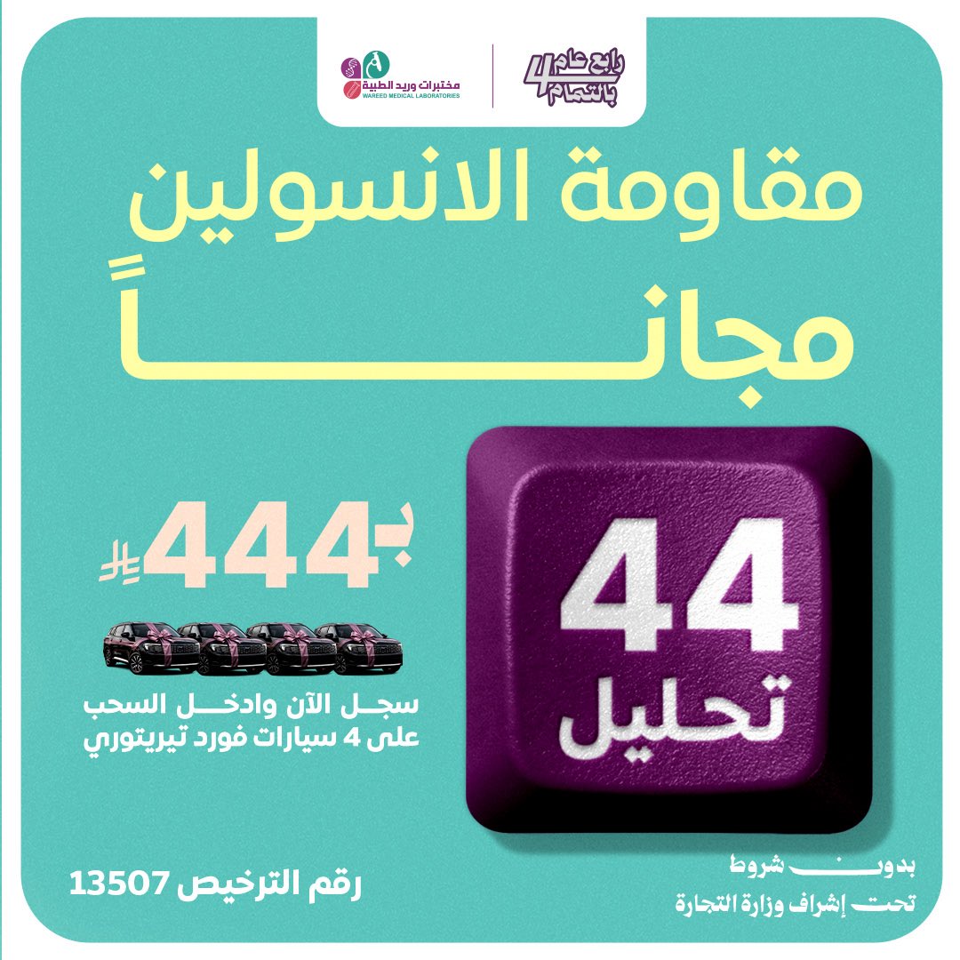 مختبرات وريد الطبية | Wareed Labs tweet media