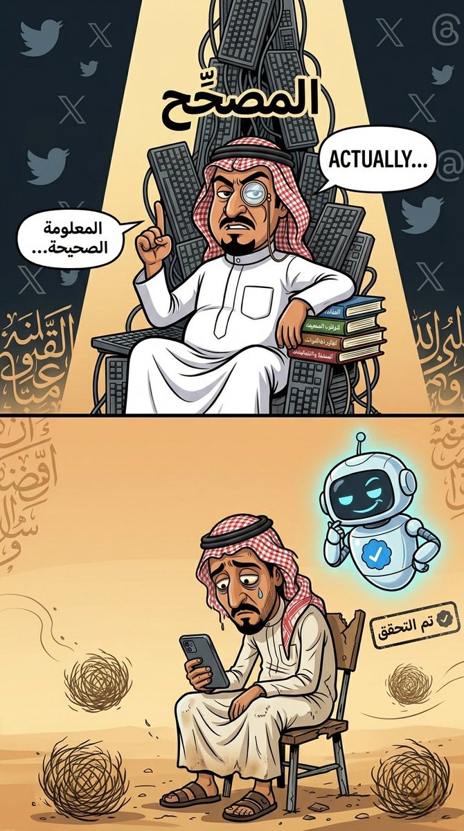 بالسابق كان في ناس "وظيفتهم" على تويتر تصحيح معلومات الآخرين 🧐
 يترقبون.. يتصيدون.. ويتباهون بثقافتهم 🧑‍🎓
جاء Grok.. وسرق منهم آخر شيء يملكونه 🤦
الله يعين المصحِّح اللي ما عاد عنده شغل 🪦

#الغاء_اختبارات_الشفوي_iuk