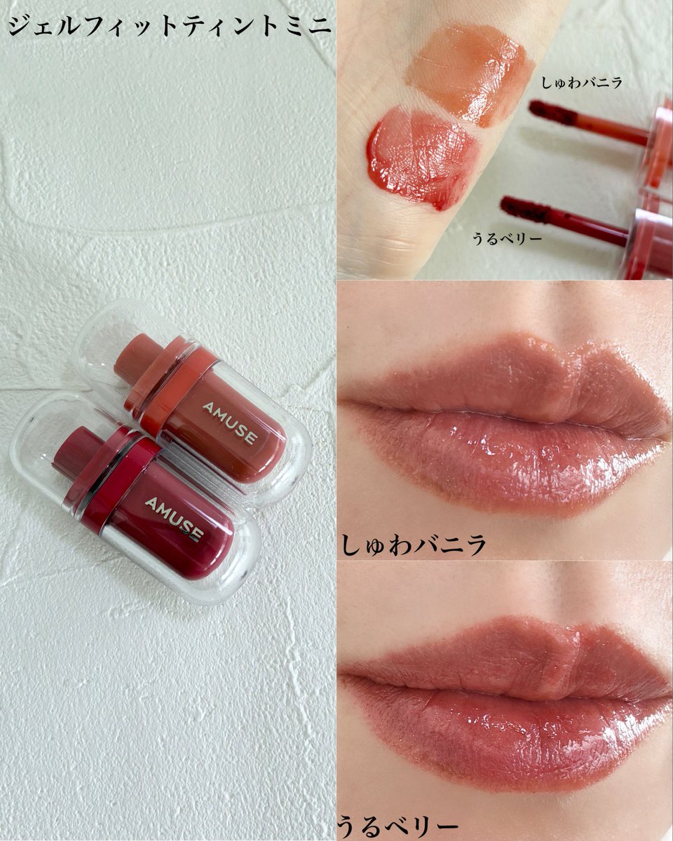 yp29331's tweet image. 【AMUSE】
ゼリーのようなむちリップ！新色をご紹介！

✔️ジェルフィットティントミニ
しゅわバニラ、うるベリー
ほんのりパール入りのティント！このサイズ感が可愛くて、色もちもムチっと感も良くてお気に入り🤩

AMUSEさまより商品提供いただきました！
PR #amuse