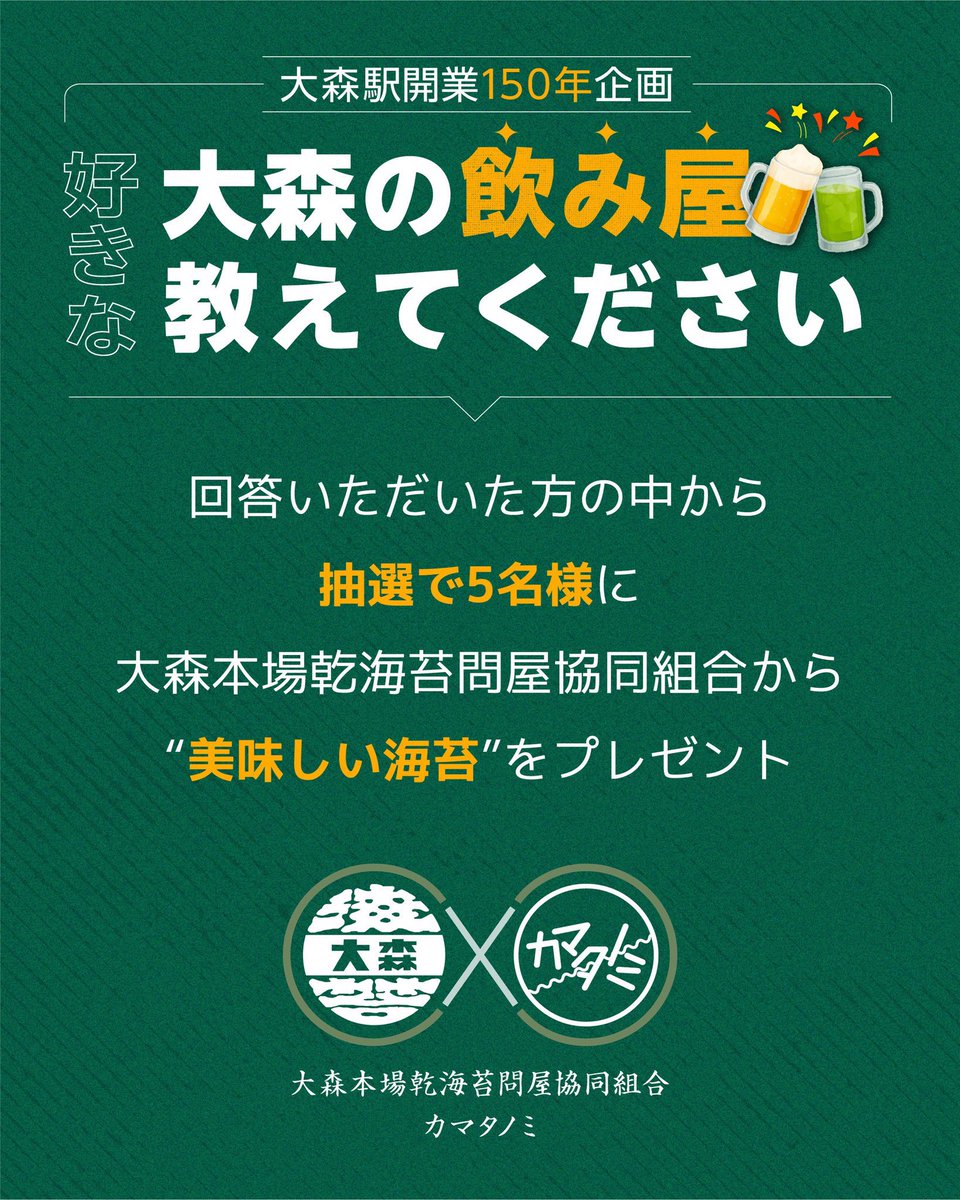 kamatanomi's tweet photo. 【教えて！！！！】
大森駅が、今年で開業150年って知ってましたか？

この節目に、大森の“飲み文化”を大調査し、一冊の冊子にまとめます📚✨

大森本場乾海苔問屋協同組合 × カマタノミ による共同企画！！

この街の“今”を残すために、あなたの好きな一軒を教えてください🔥

アンケートに答えていただいた方の中から抽選で5名様に、大森の美味しい海苔をプレゼント🎁

https://t.co/5nctYLNSMr
