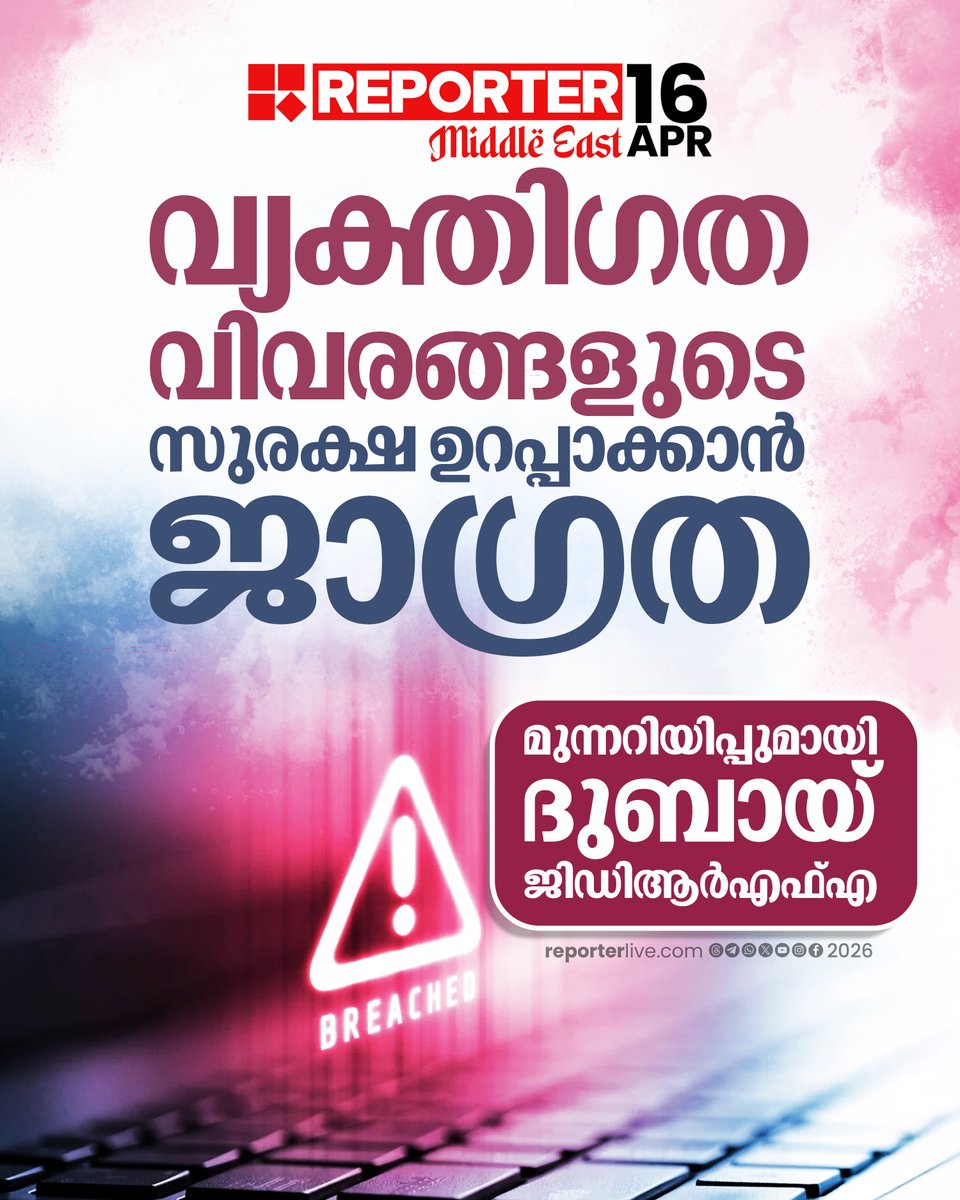 reporter_tv's tweet image. സര്‍ക്കാരിന്റെ സേവനങ്ങള്‍ക്കായി ഔദ്യോഗിക സംവിധാനങ്ങളെ മാത്രം ആശ്രയിക്കണമെന്നും അധികൃതർ

Read Story :  reporterlive.com/gulf/uae/2026/… 

#uae #dubai #personaldata