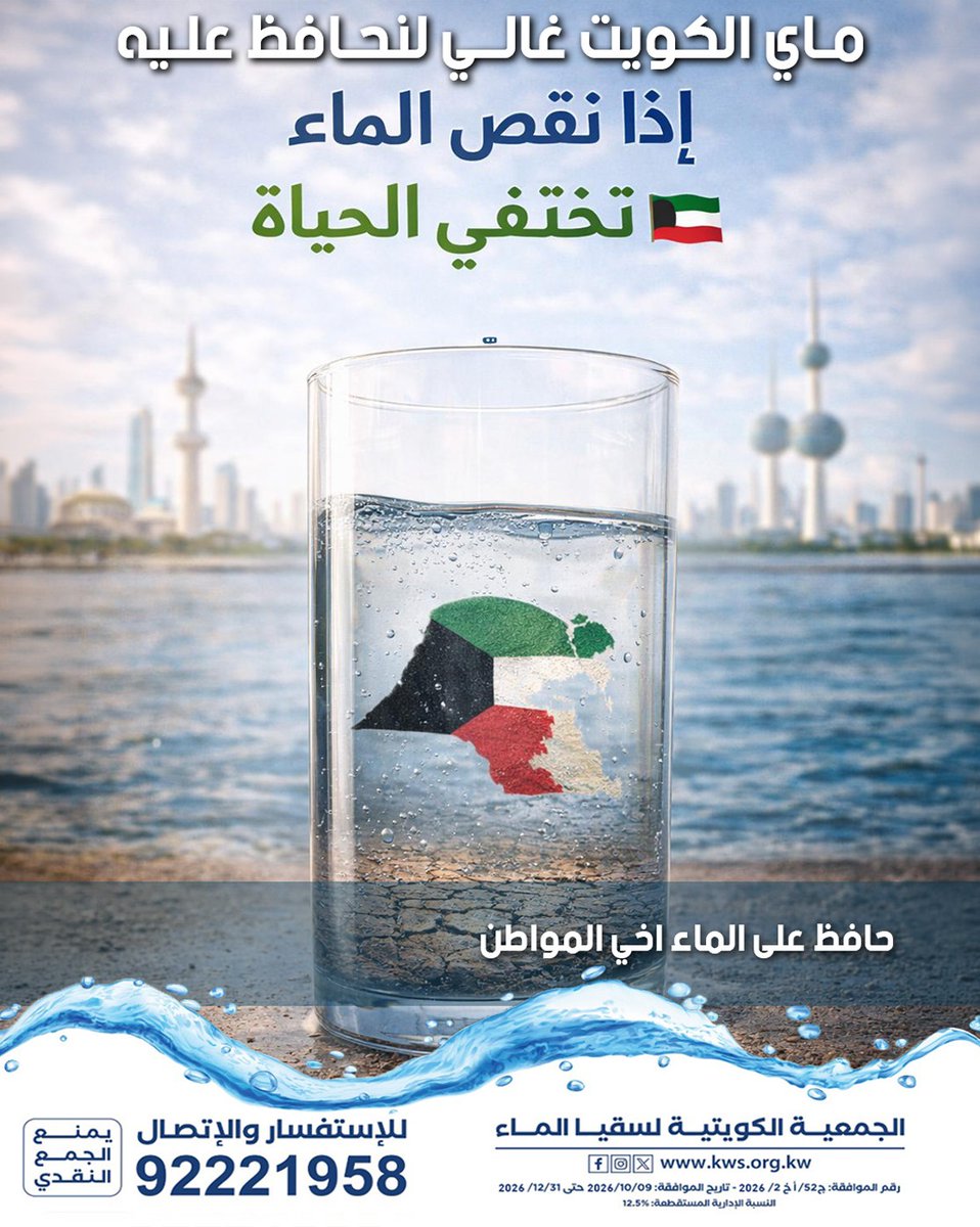 ماي الكويت ثروة ما تتعوض… كل قطرة نحافظ عليها اليوم تصنع أمان الغد 💧
خلّ مسؤوليتنا تبدأ من أبسط تصرفاتنا اليومية.
#حافظ_على_الماء #الكويت #ترشيد_المياه #استدامة #وعي_مجتمعي