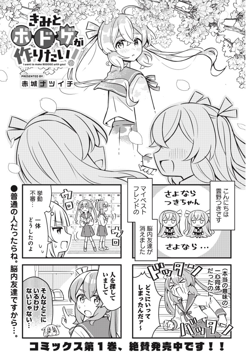 ◤ ◥
さよなら脳内友達
◣ ◢
きららMAX6月号
赤城ナツイチ先生『きみとボドゲが作りたい!』
ボドゲ甲子園は予選通過!
マダミスを皆で遊ぶ時、ネタバレは厳禁😤
今回は出ないけど、ニコニコ漫画ではゆいちゃん先生がたくさん見られます!