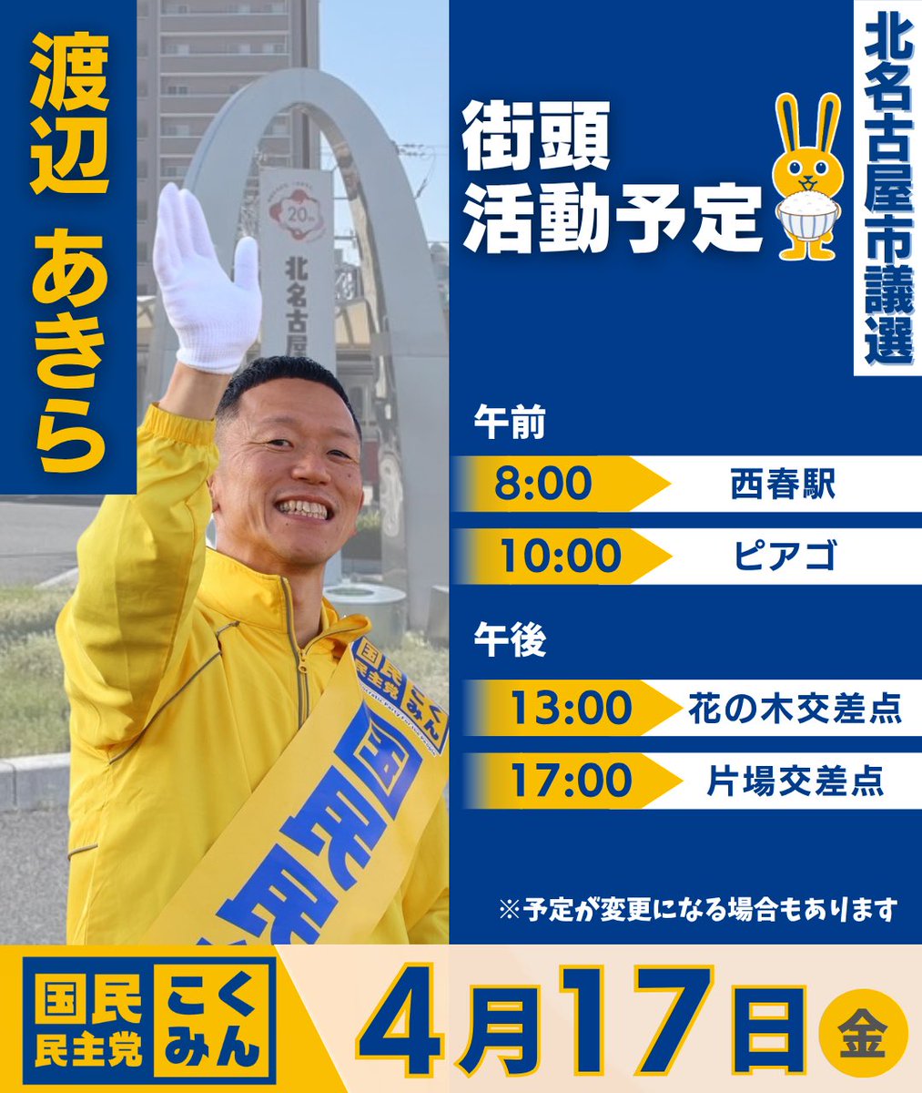 Image for the Tweet beginning: 4/17（金）の街頭活動予定です！

早くも週末！
明日は一日中晴れそうです☀️

渡辺あきらに
北名古屋市の皆さまのお声を聞かせてください‼️

#北名古屋市
#北名古屋市議選
#国民民主党

（スタッフ🤖） 