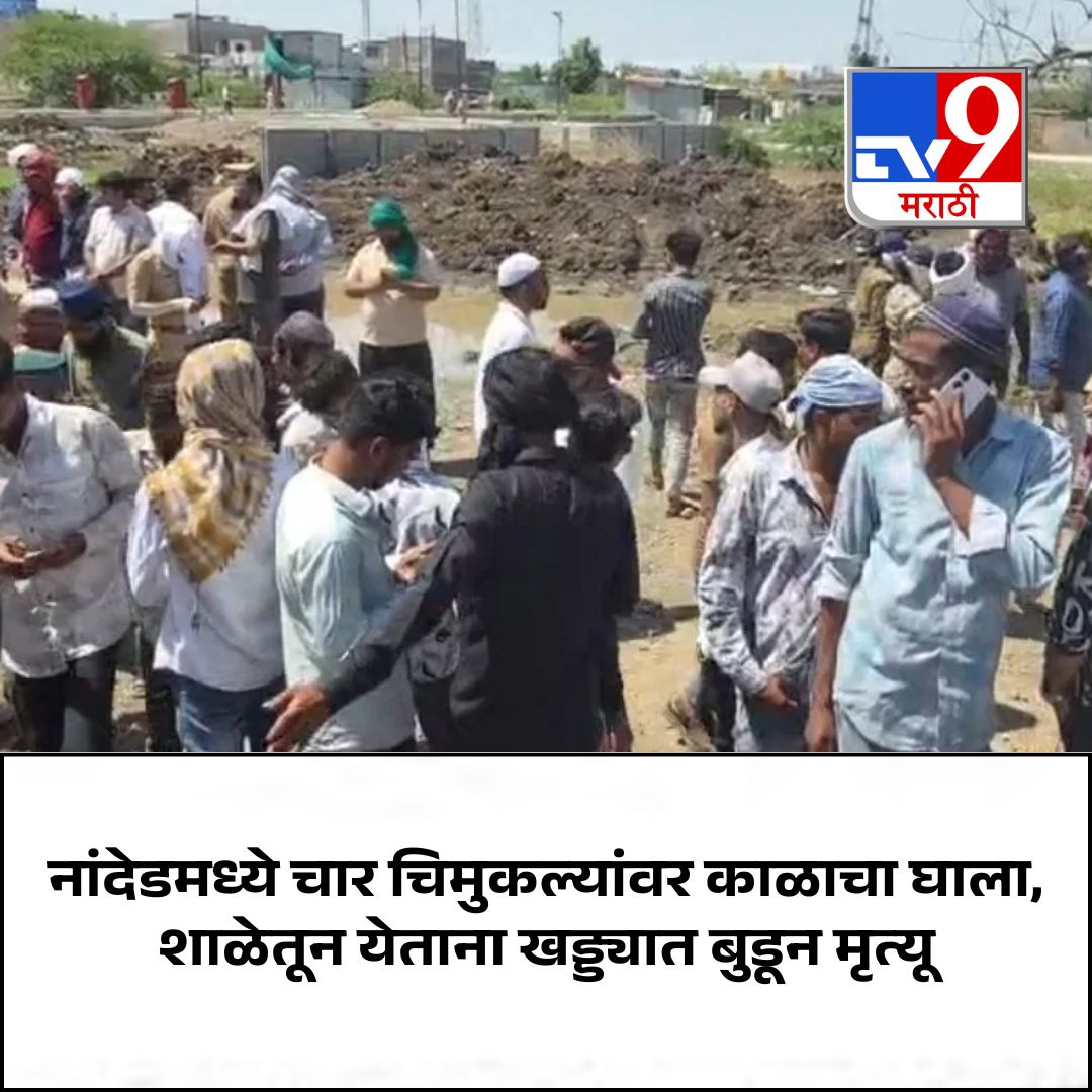 TV9Marathi's tweet image. नांदेड शहरातील देगलूर नाका भागात इस्लामपुरा भागात एक धक्कादायक घटना घडली आहे. येथे खोदकाम केलेल्या खड्ड्यात बुडून चार चिमुकल्या मुलांचा मृत्यू झाला आहे. ही घटना समोर आल्यानंतर सर्वत्र हळहळ व्यक्त केली जात आहे. 
सविस्तर वाचा:- tv9marathi.com/photo-gallery/…
.
.
.
#nanded #tragedy