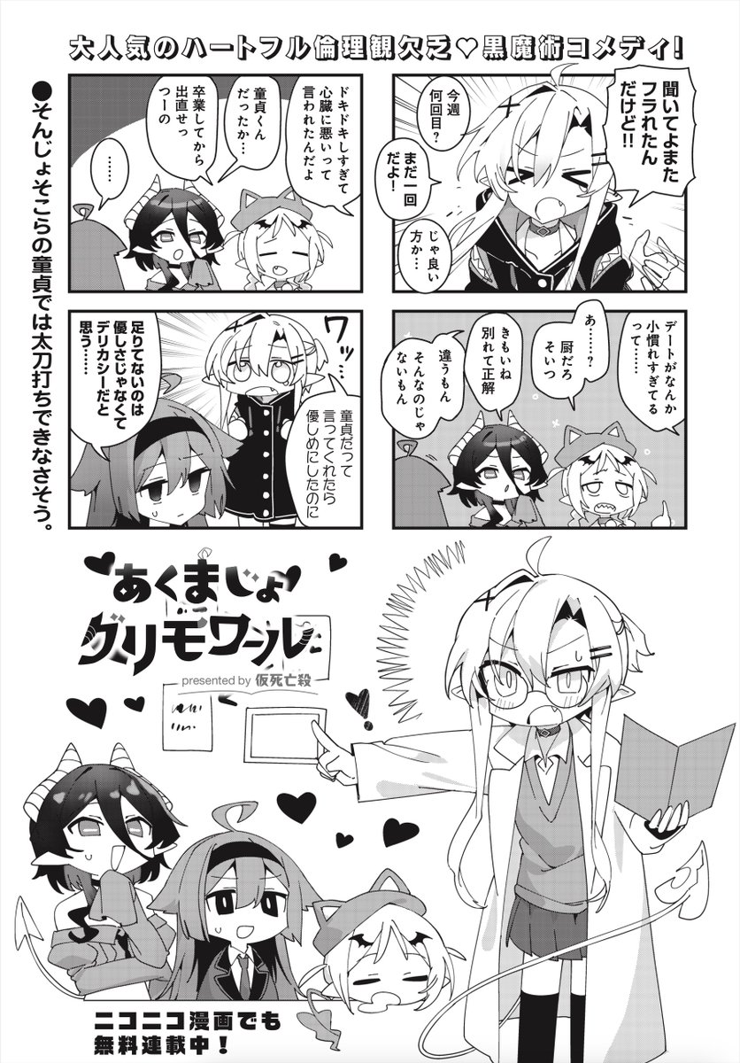 ◤ ◥
童貞はデリケートに
扱いましょう
◣ ◢
きららMAX6月号の大人気連載😈
仮死亡殺先生 @karizini999
『あくまじょグリモワール』‼️
今回は魔族と学ぶ恋愛講座!
友達すら1人しかいないニノンには
刺激が強かったようで…❤️
#あくまじょグリモワール