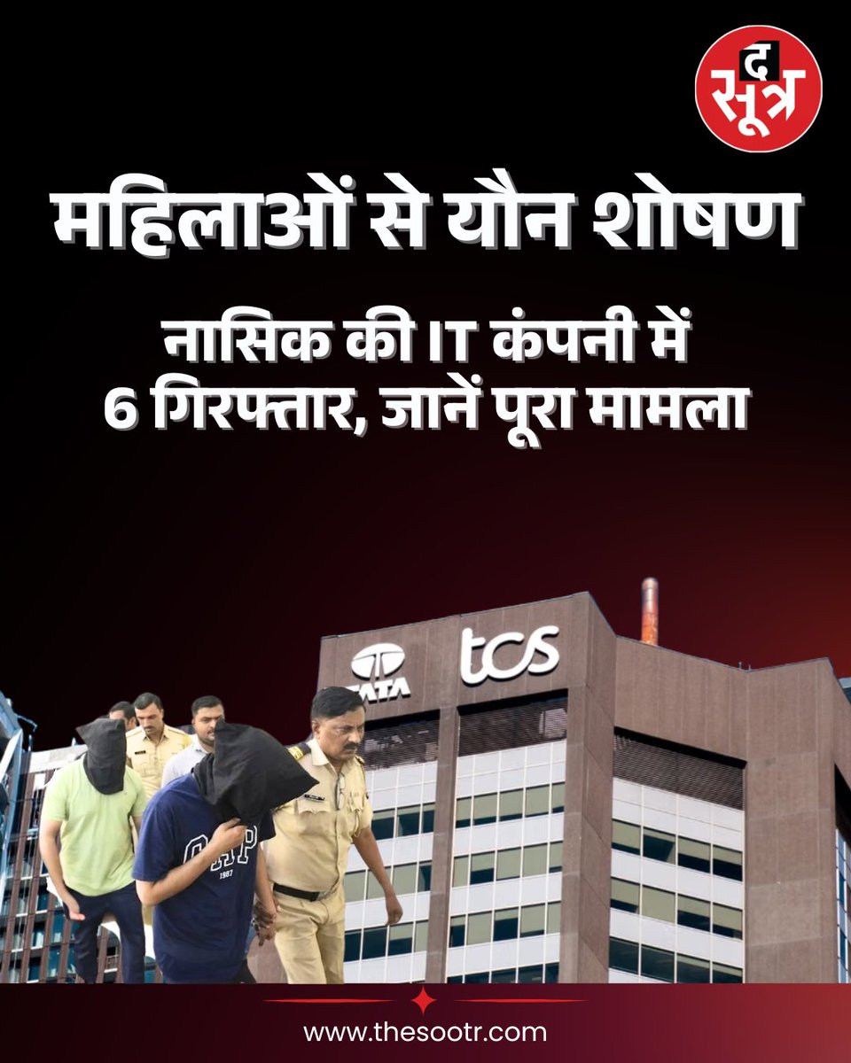 TheSootr's tweet image. नासिक की IT कंपनी में 8 महिलाओं से यौन शोषण, 6 गिरफ्तार; जानें पूरा मामला

#itcompany #tcs #womens #nashik #maharashtra