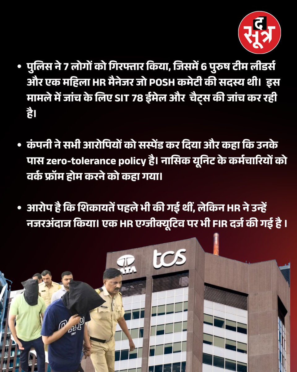 TheSootr's tweet image. नासिक की IT कंपनी में 8 महिलाओं से यौन शोषण, 6 गिरफ्तार; जानें पूरा मामला

#itcompany #tcs #womens #nashik #maharashtra