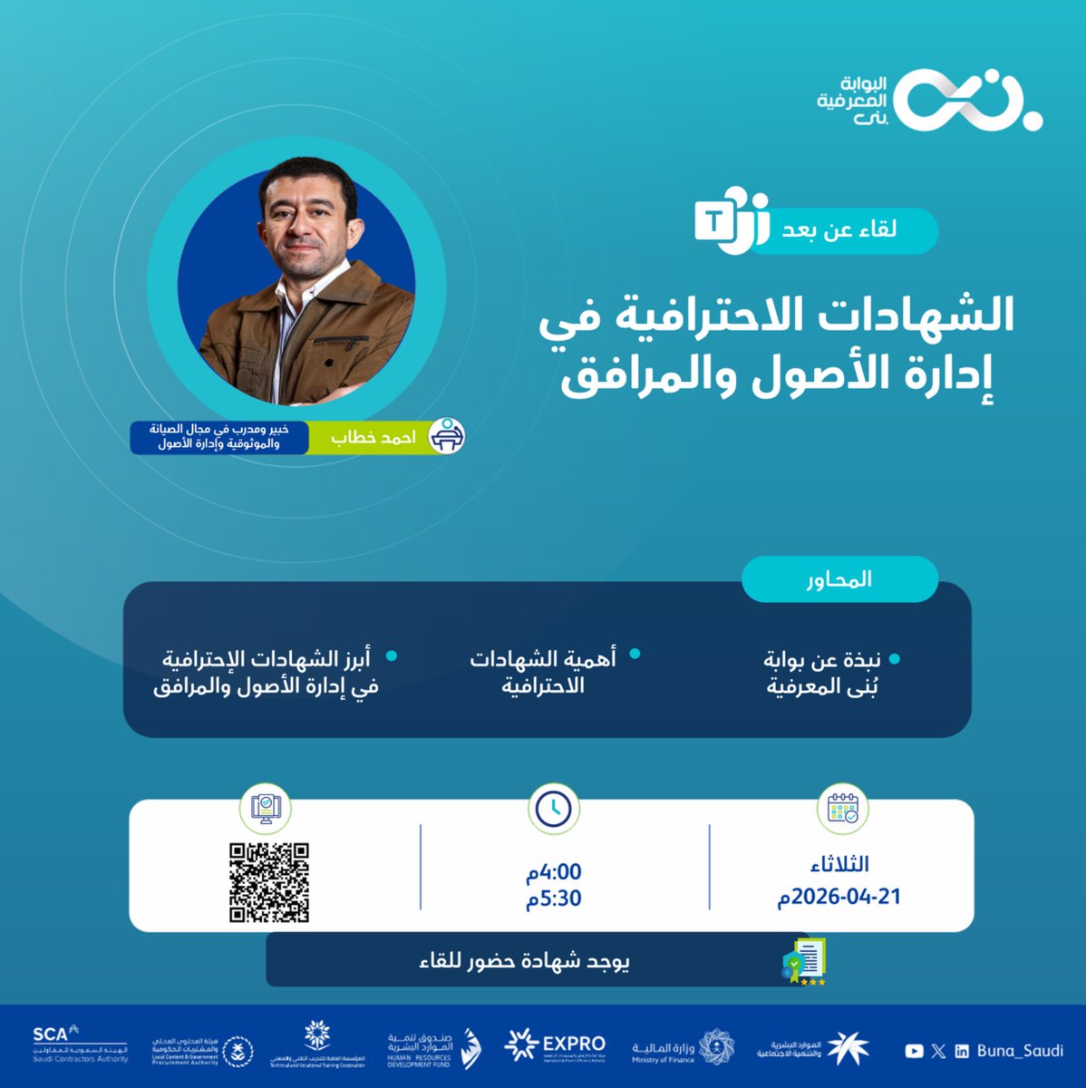 Buna_Saudi's tweet photo. ضمن سلسلة لقاءات بُنى المعرفية والتي تهدف لبناء المجتمعات المهنية المتخصصة بمجال ادارة الأصول والمرافق ، ندعوكم للقاء الافتراضي القادم بعنوان (الشهادات الاحترافية في ادارة الأصول والمرافق ) وللتسجيل يمكنكم مسح الكود الظاهر في الصورة https://t.co/iDtZKxr5Fu