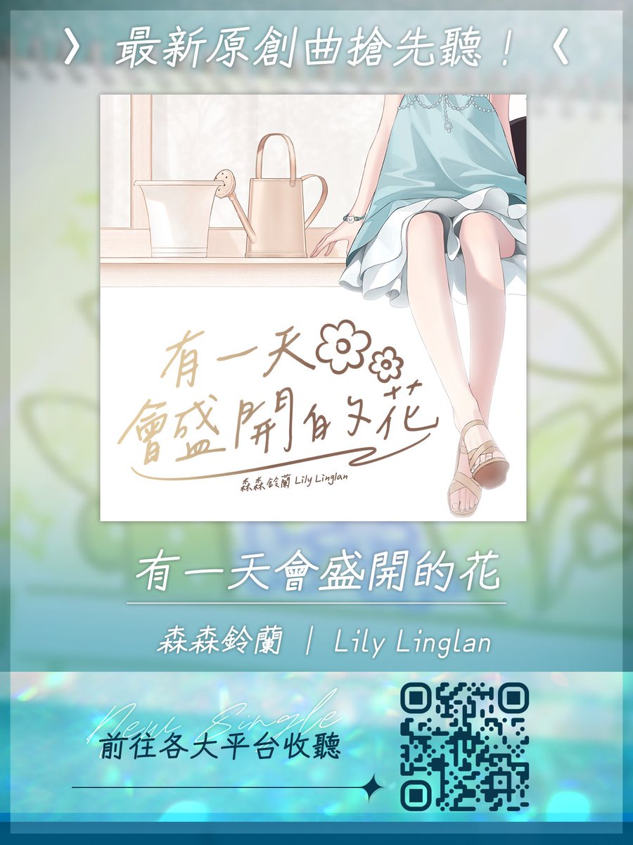 ✨森森鈴蘭原創曲《有一天會盛開的花》數位發行✨

鈴蘭的原創曲已經可以在各大平台上完整收聽囉！
連結：bfan.link/lilylinglan003
街聲StreetVoice平台於 4月20日 (一) 中午12:00發布：streetvoice.com/lily_linglan/s…

《有一天會盛開的花》MV 同步首播，大家都看了嗎？
🐺《有一天會盛開的花》MV