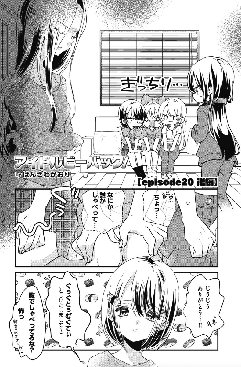 ◤ ◥
絶句
◣ ◢
きららMAX6月号の
『アイドルビーバック!』では、
激おこぷんぷん丸な椿の母親と
直接対決が実現‼‼
世界一空気を読めないアイドルこと
桜井あんじゅに勝算はあるのか……⁉