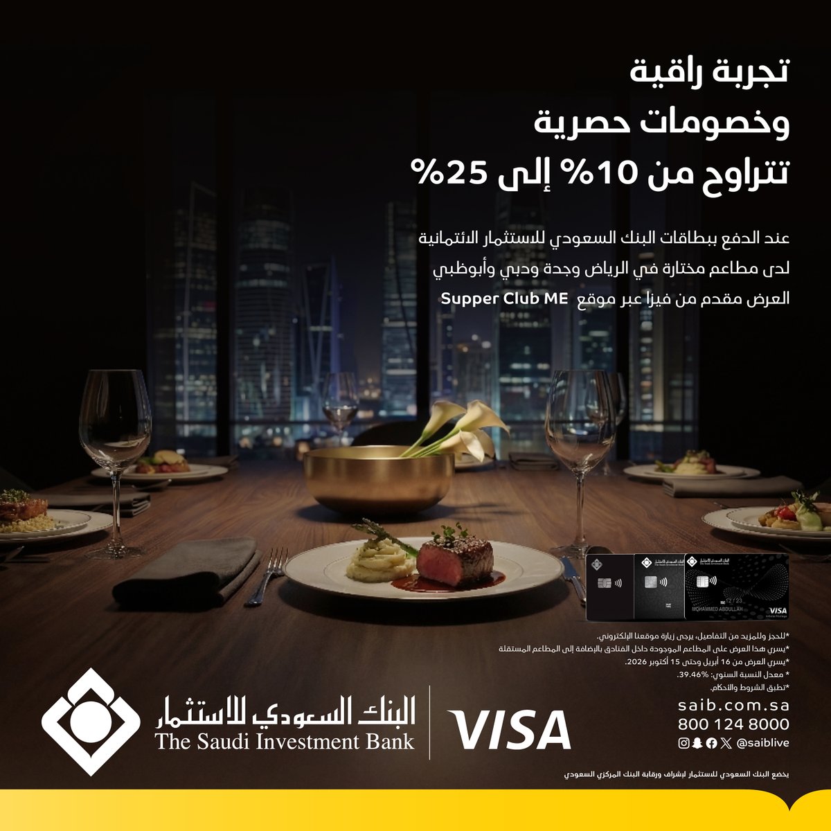 SAIBLIVE's tweet photo. خصومات حصرية من 10% إلى 25% لدى أرقى المطاعم في الرياض وجدة ودبي وأبوظبي مقدمة من فيزا عبر موقع Supper Club ME 
لحاملي بطاقات فيزا إنفينيت بريفيلج الائتمانية، فيزا إنفينيت الائتمانية وفيزا سيغنتشر الائتمانية من #البنك_السعودي_للاستثمار 

*يسري العرض من 16 أبريل وحتى 15 أكتوبر 2026
*يسري هذا العرض على المطاعم الموجودة داخل الفنادق بالإضافة إلى المطاعم المستقلة.
* تطبق الشروط والأحكام

للحجز وللمزيد من التفاصيل يرجى زيارة موقعنا الإلكتروني
https://t.co/9zlmIgFt97