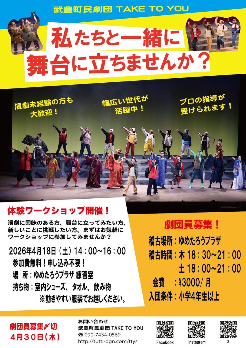 武豊町民劇団TAKE TO YOU tweet media