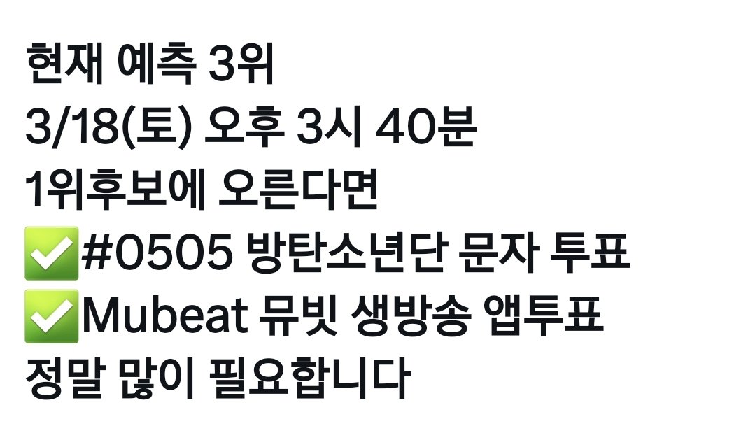 📣📣📣📣
아미 
음악중심📣📣
토요일 3시 40분
뮤빗 앱투표 문자투표
집중 집중 
🗳🗳🗳🗳🗳🗳🗳