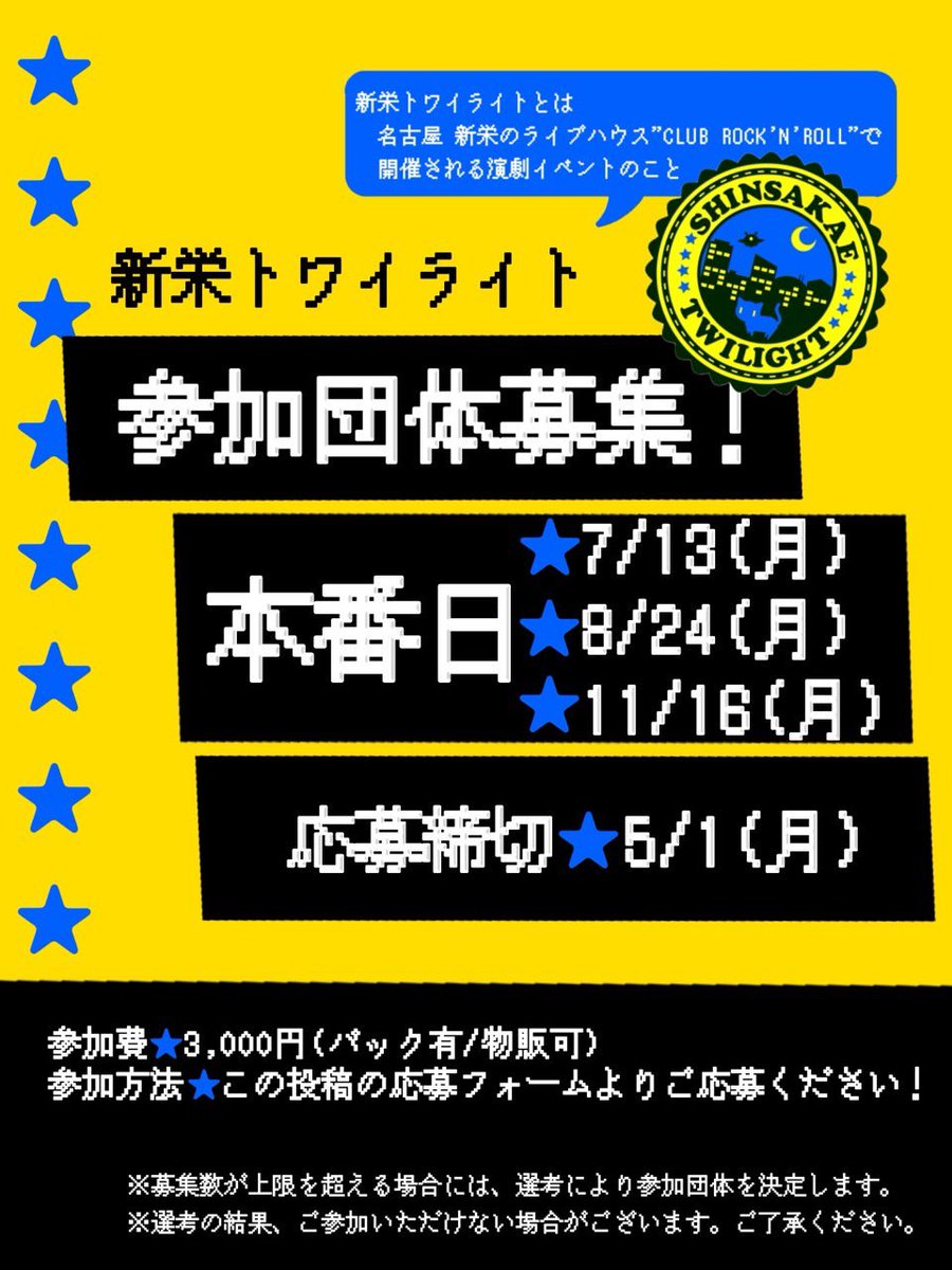 ShinsakaeTw's tweet photo. 【明日 募集〆切‼】

いよいよ明日締め切りです‼
新栄トワイライト参加団体募集中！

7/13・11/16は自由演目🎭
8/24はゴッホ『ひまわり』テー���🌻

ご応募心よりお待ちしております♪

⏰5/1(金)23:59締切
👇応募フォーム・詳細はこちら

https://t.co/glgV9AGbi7 https://t.co/DGKTxYfZvI