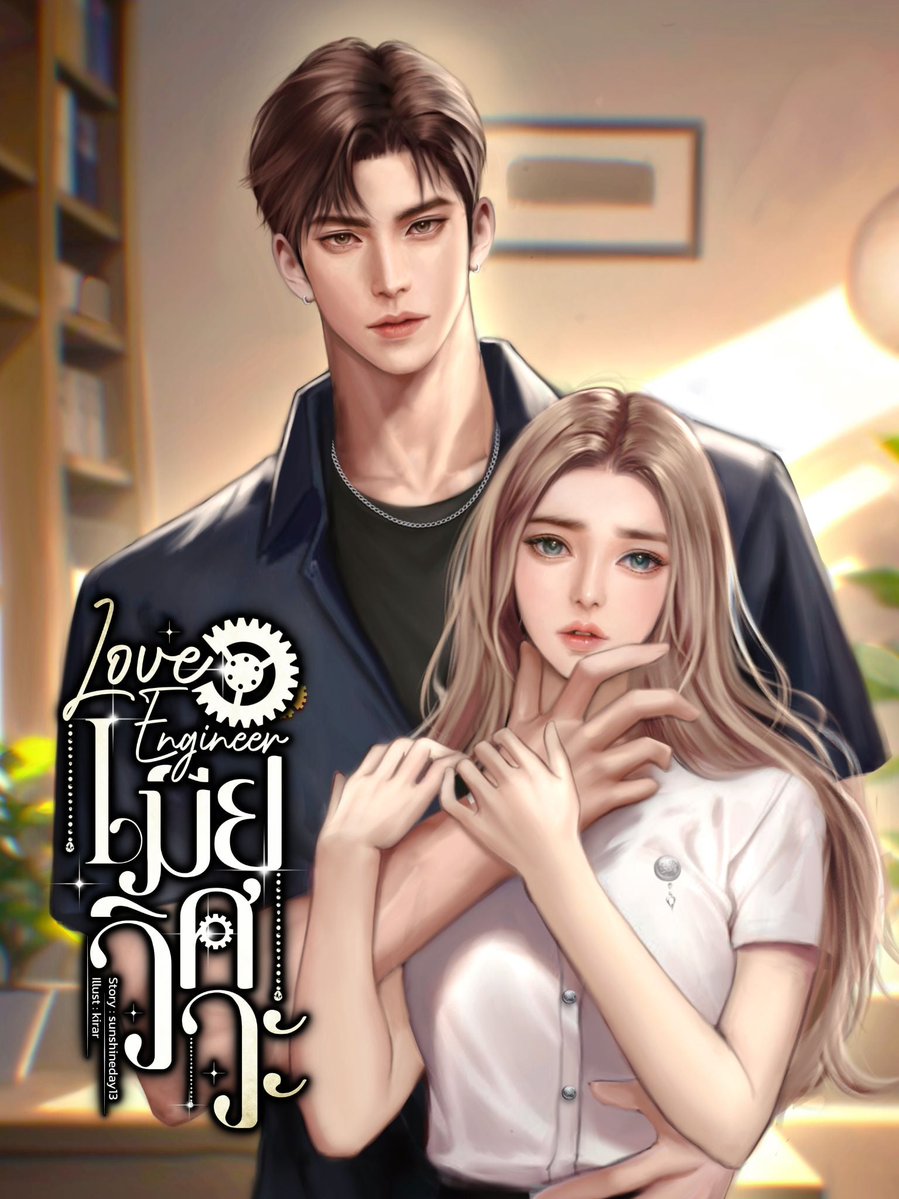 #เรื่องLoveEngineerเมียวิศวะ💫
✅️นามปากกา sunshine-day✅️
🍑อ่านได้ใน RAW🍊

สปอยส์❤️‍🔥“อ้าว..มีคนอยู่ด้วยเหรอคะ”
“แล้วเห็นคนอื่นอยู่ไหมล่ะ?” และเขาดันเป็นคนปากไวด้วยทีนี้ก็ฉิบหายเลย

ลิ้งค์❤️ mebmarket.com/web/index.php?…