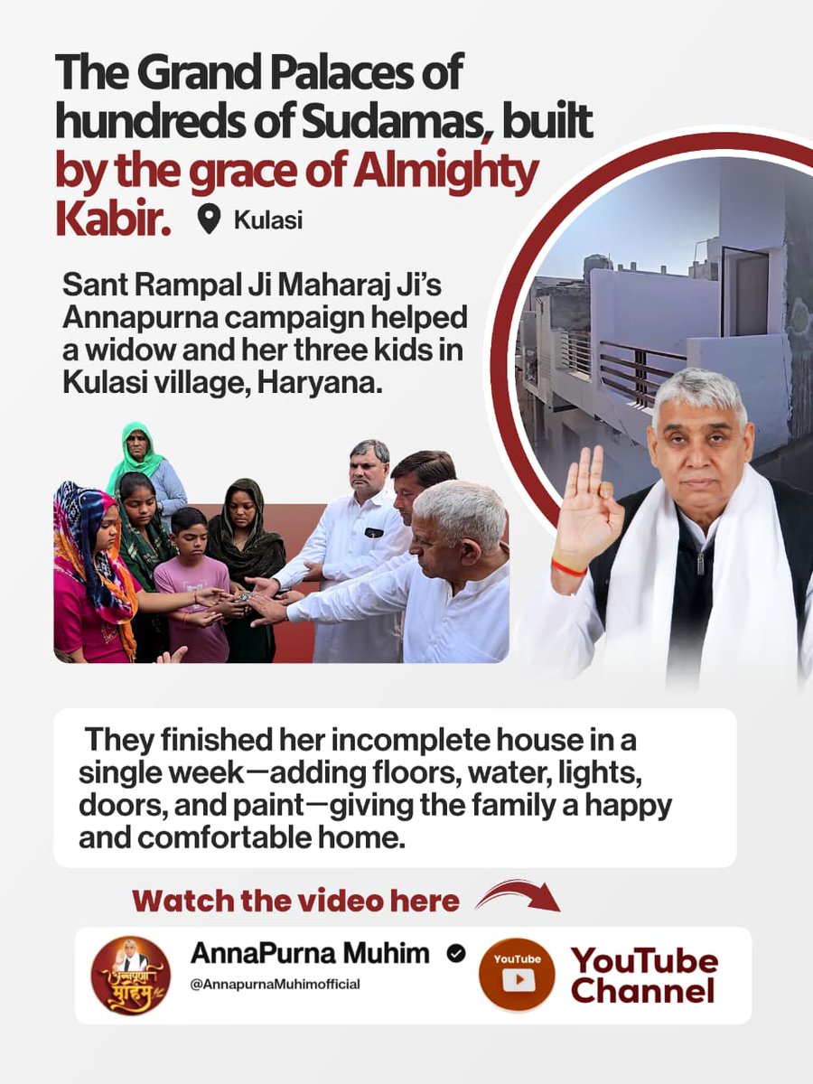 #समर्थ_कबीर_के_सुदामाओंके_महल
Annapurna Muhim Sant RampalJi
They finished her incomplete house in a single week-adding floors, water, lights, doors, and paint-giving the family a happy and comfortable home.
🌹🌹🌹🌹🌹🌹🌹🌹🌹