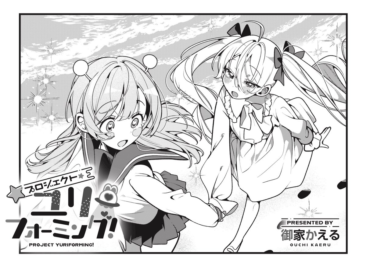 ◤ ◥
百合川、星に帰るってよ
◣ ◢
きららMAX6月号 御家かえる先生
『プロジェクト・ユリフォーミング!』
今度こそ本当にリリーが星に帰るかも!
いやあ寂しくなりますねえ…って
当然リリーは悪あがきしますけどね。