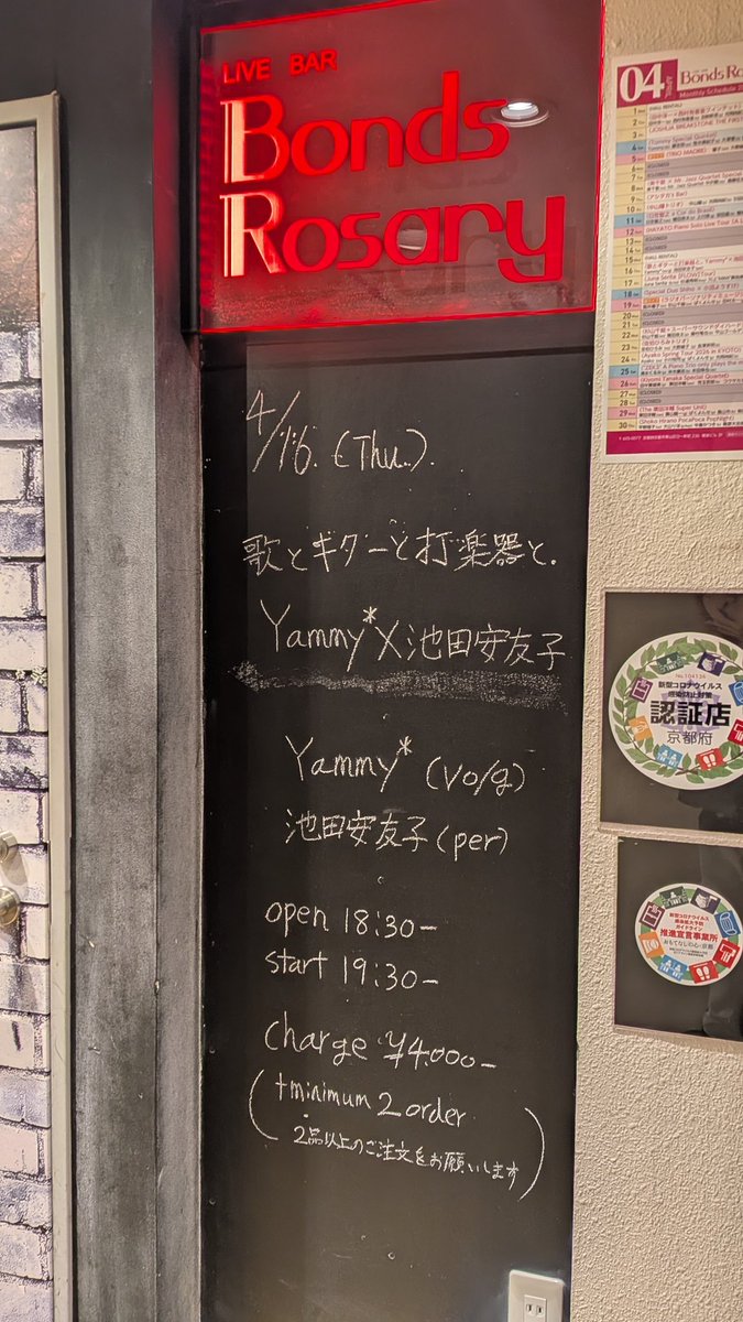 歌とギターと打楽器と。【京都編】
＠ 祇園四条 Bonds Rosary
Yammy*(vo,gt) 池田安友子(per)
前回大阪が楽しく変わって(上がって)行きそうな予感たっぷりだったし第二弾京都へ、今度は相方も。
それぞれのリスペクトもありつつの一歩踏み込んだ感じ、まだまだおもしろくなりそうで、どう弾けるか？