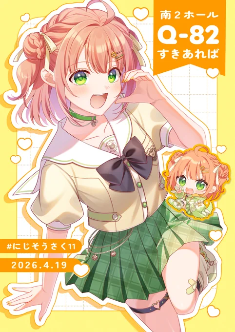 #にじそうさく𝟣𝟣 お品書き *⑅୨୧┈┈┈┈┈┈┈┈┈┈┈୨୧⑅* 南2ホール 【Q-82】すきあれば *⑅୨୧┈┈┈┈┈┈┈┈┈┈┈୨୧⑅* ちゃんのグッズをたくさん作りました!(※捏造衣装含みます) 当日は2枚目のポスターを目印にお越しください ▼実物の写真はツリーに繋げます▼