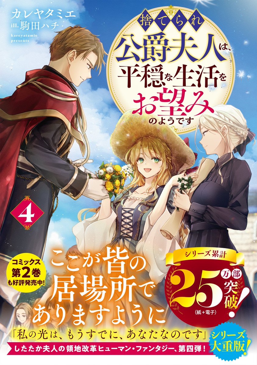＼好評発売中／

捨てられ公爵夫人は、平穏な生活をお望みのようです４
著：カレヤタミエ
イラスト：駒田ハチ

各電子書籍ランキングで早速ランクイン✨
ピッコマ様　ノベル総合＼👑第1位👑／
Kindle様　ライトノベル＼👑第1位👑／
シーモア様　ライトノベル＼👑第1位👑／
honto様