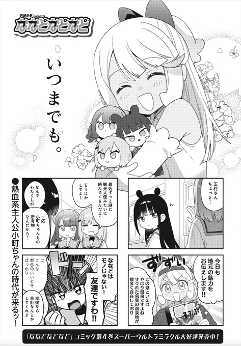 ◤        ◥
 ヤダヤダヤダヤダ
 ヤダヤダヤダヤダ
◣        ◢

きららMAX6月号の
『ななどなどなど』は
進路の話で葛藤するななど。
みんなと離れるのは寂しいんですもん…
こうなったら玉村家の奥義
駄々こねこねを使うしか…‼️

次号、感動のフィナーレです‼️ 